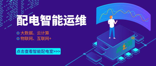 配電室智能運維 樓宇智能化技術賦能企業(yè)數(shù)字化管理新篇章