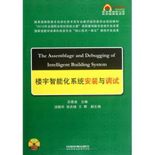 樓宇智能化系統(tǒng)安裝與調試 理論與實踐融合的高職高專規(guī)劃教材