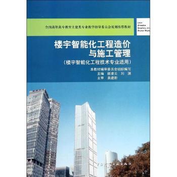 《樓宇智能化工程造價與施工管理》 理論與實踐合一，專業(yè)領域的權威指南